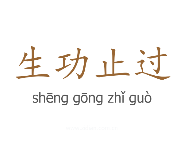 生功止过
