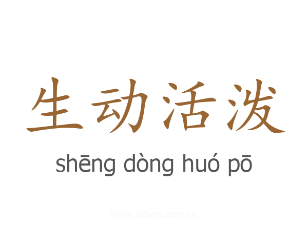 生动活泼