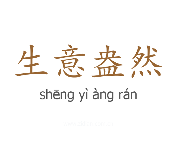 生意盎然