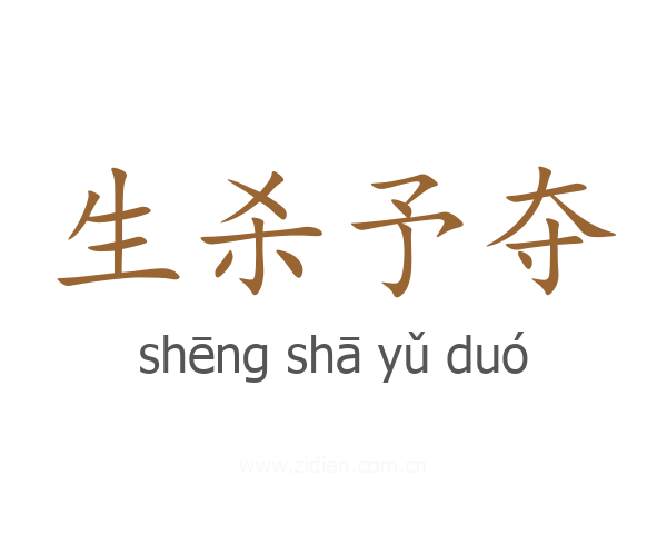 生杀予夺