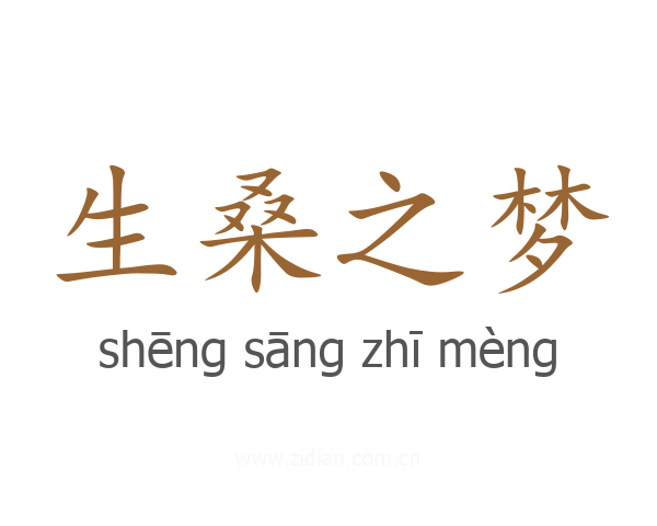 生桑之梦