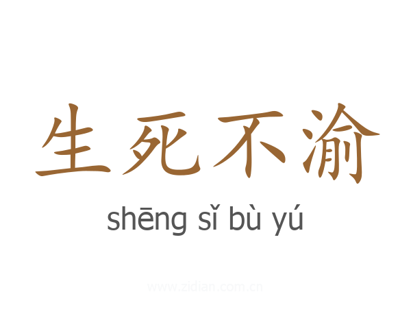 生死不渝