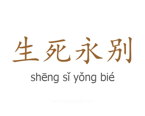 生死永别
