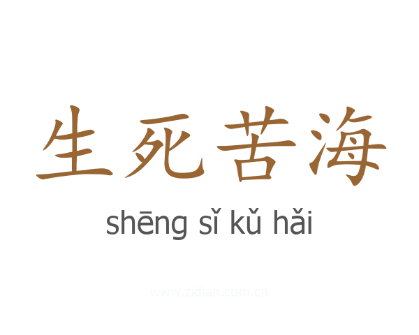 生死苦海