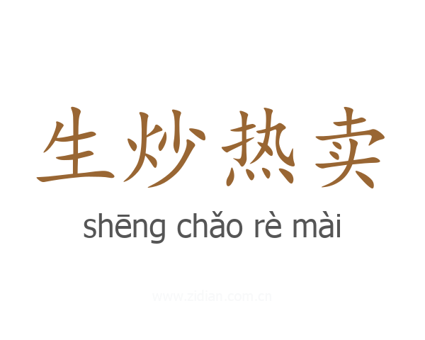 生炒热卖