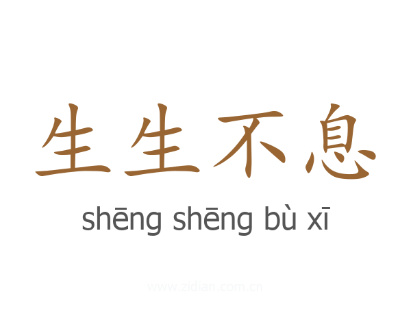 生生不息