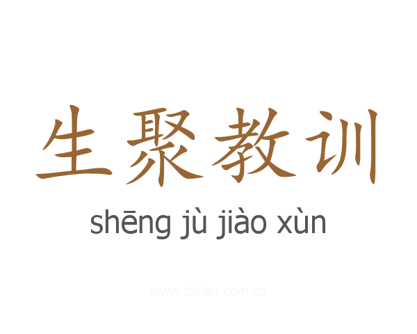生聚教训