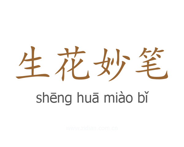 生花妙笔