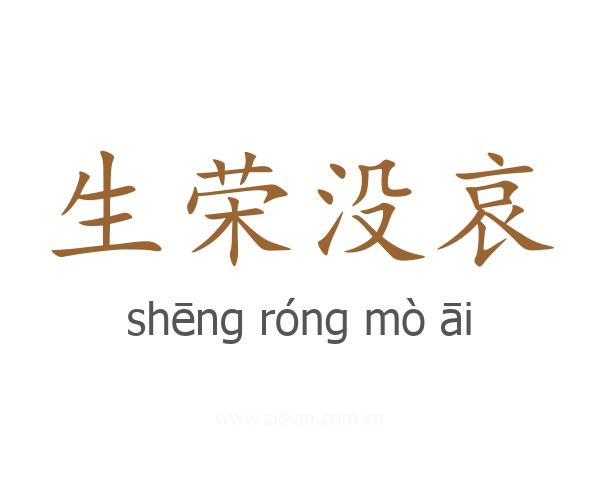生荣没哀
