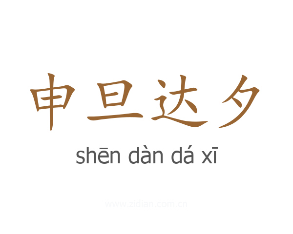 申旦达夕