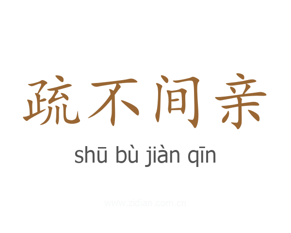 疏不间亲