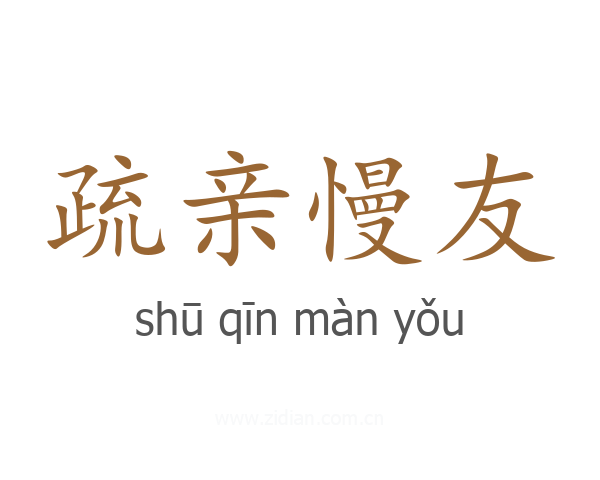 疏亲慢友