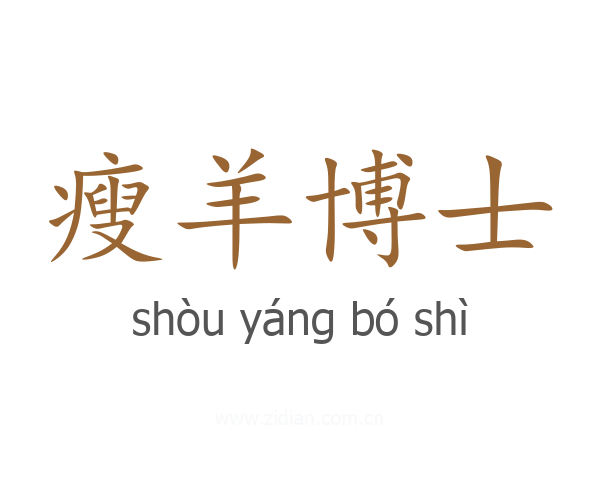 瘦羊博士