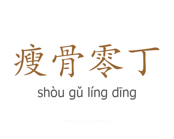 瘦骨零丁