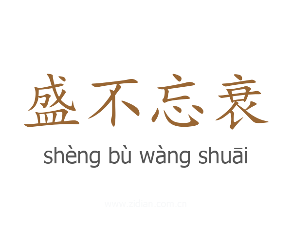 盛不忘衰