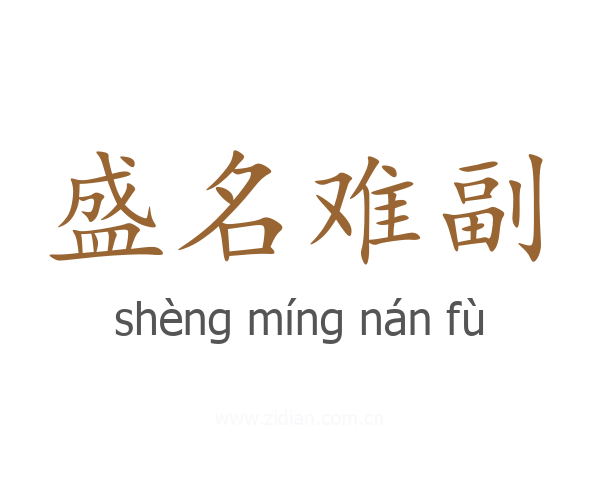 盛名难副