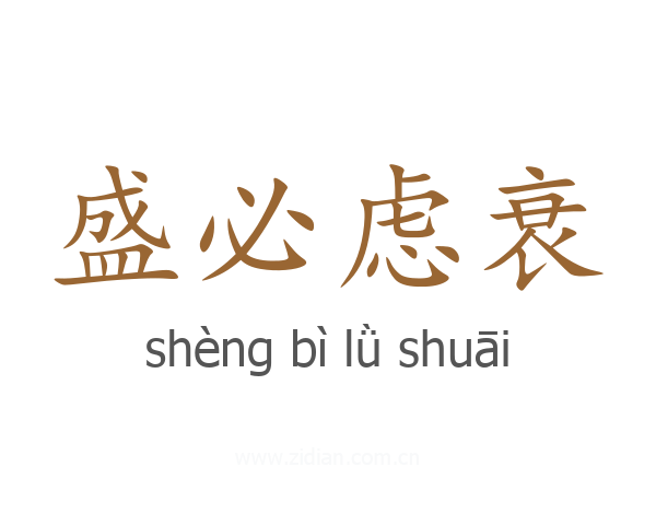 盛必虑衰