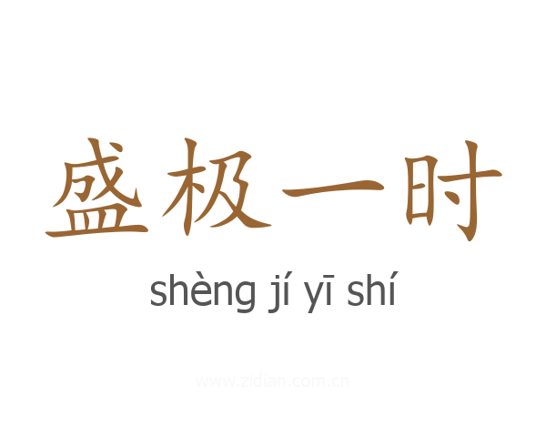 盛极一时