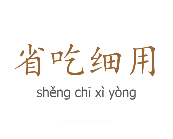 省吃细用