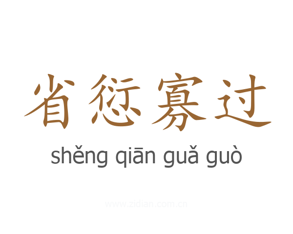 省愆寡过