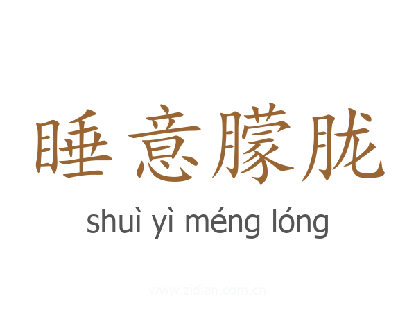 睡意朦胧