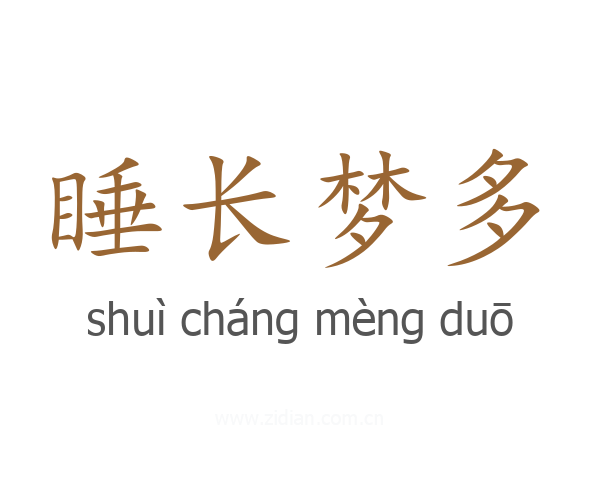 睡长梦多