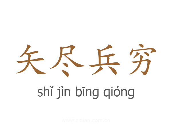 矢尽兵穷