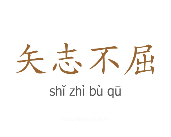 矢志不屈