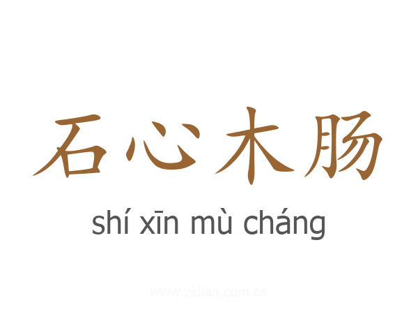 石心木肠