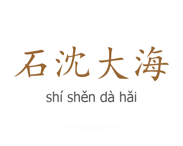 石沈大海