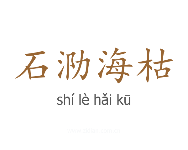 石泐海枯
