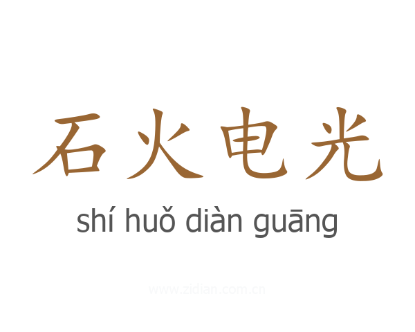 石火电光