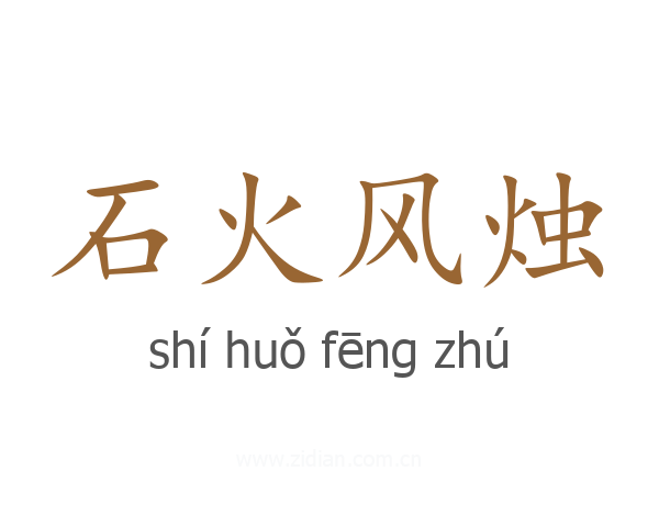石火风烛