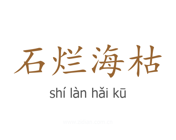 石烂海枯