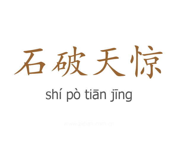 石破天惊