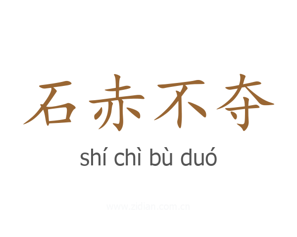 石赤不夺