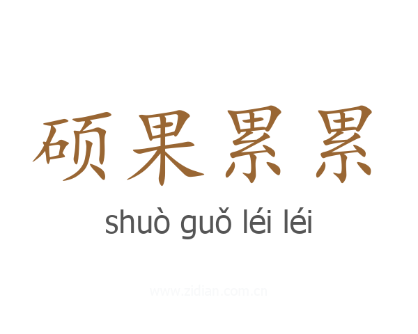 硕果累累