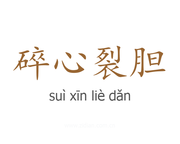 碎心裂胆