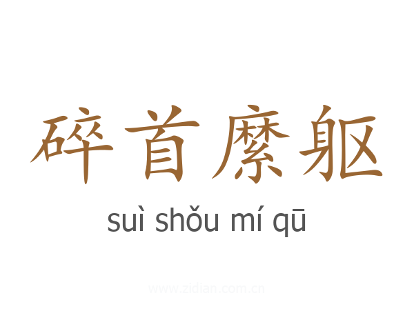 碎首縻躯