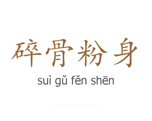 碎骨粉身