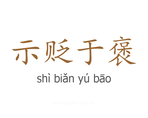 示贬于褒