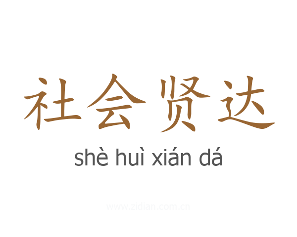 社会贤达