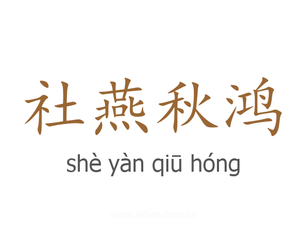 社燕秋鸿