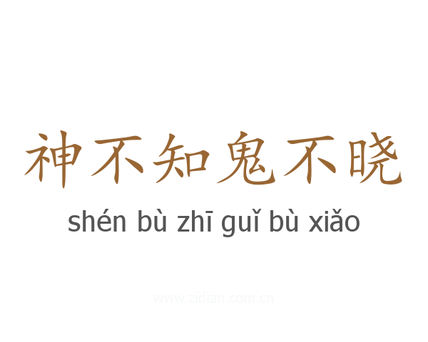 神不知鬼不晓