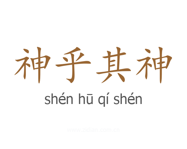 神乎其神