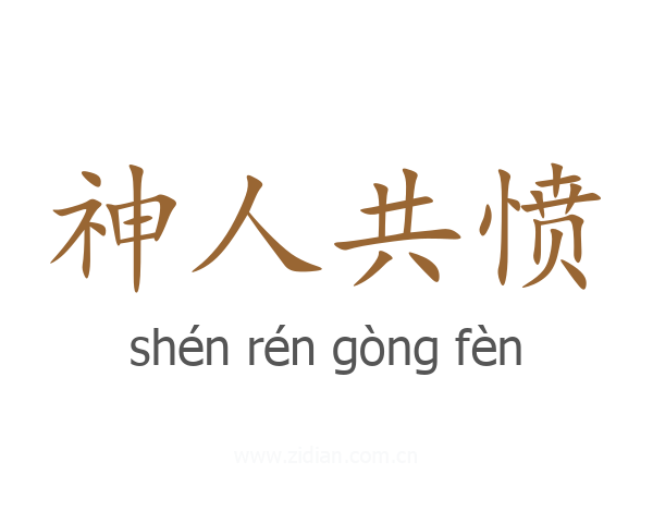 神人共愤
