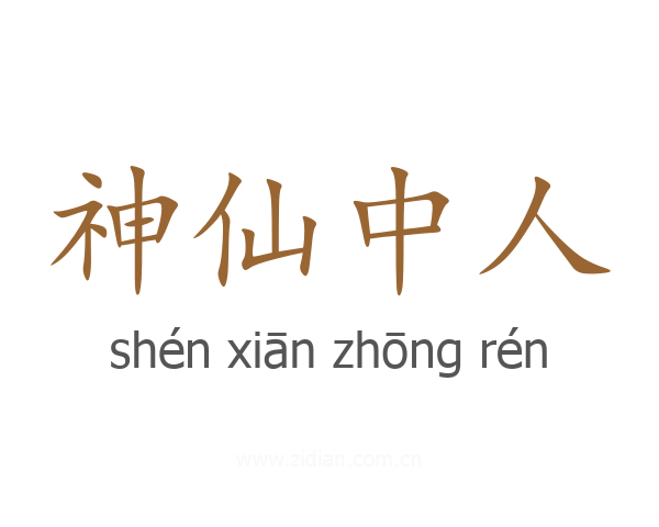 神仙中人