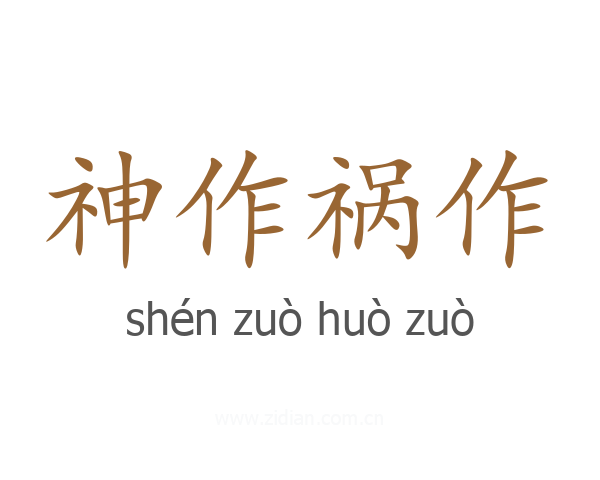 神作祸作