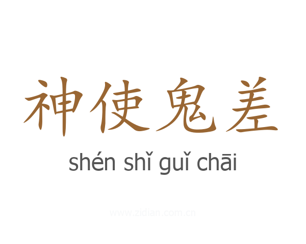 神使鬼差