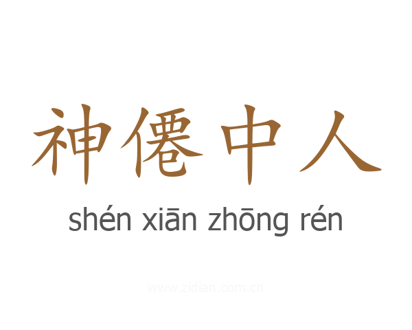 神僊中人
